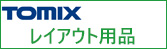 TOMIX レイアウト用品