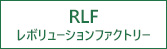RLF(レボリューションファクトリー)