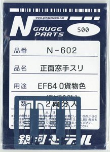 正面窓手スリ EF64 0貨物色 (取付孔0.3ミリ) (2両分入) (鉄道模型)