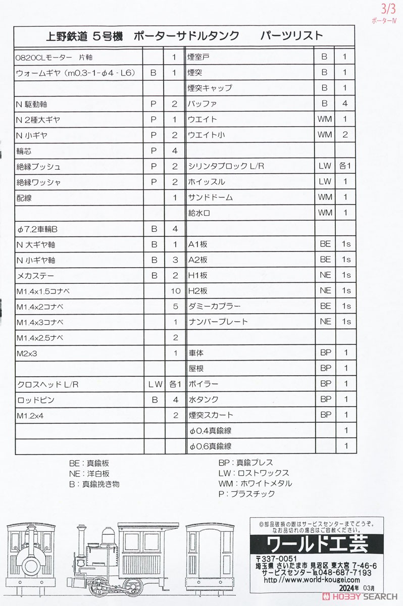 (HOナロー) 上野(こうずけ)鉄道 5号機 IV (リニューアル品) ポーターサドルタンク蒸気機関車 組立キット (組み立てキット) (鉄道模型) 設計図4
