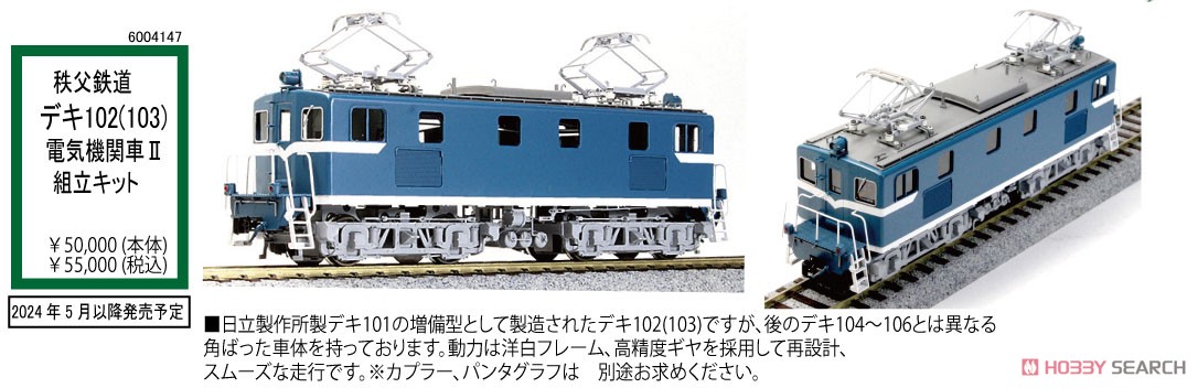 16番(HO) 秩父鉄道 デキ102 (103) II 電気機関車 リニューアル品 (組立キット) (鉄道模型) その他の画像2