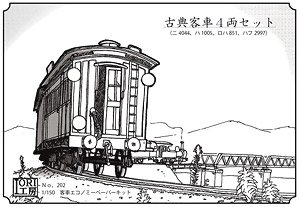 Nゲージ 古典客車4両セット (ニ4044、ハ1005、ロハ851、ハフ2997) (組み立てキット) (鉄道模型)