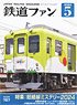 鉄道ファン 2024年5月号 No.757 (雑誌)