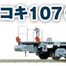コキ107 (JRFマークなし) コンテナ無積載 (2両セット) (鉄道模型)