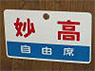 列車愛称板 「妙高/自由席」 (レプリカ) (鉄道模型)