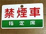 列車愛称板 「禁煙車/指定席」 (レプリカ) (鉄道模型)
