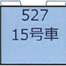 (HO) [12] 527形 (JR西日本 500系 15号車) (1両) (塗装済み完成品) (鉄道模型)