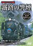 鐵路の響煙 釜石線 SL銀河ドリーム号 (DVD)