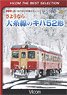 さようなら大糸線のキハ52形 【ビコムベストセレクション】 (DVD)