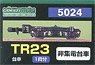 【 5024 】 台車 TR23 (黒色) (非集電台車) (1両分) (鉄道模型)