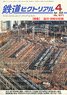 鉄道ピクトリアル 2020年4月号 No.971 (雑誌)