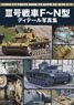 III号戦車 F～N型 ディテール写真集 (書籍)
