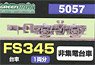 【 5057 】 台車 FS345 (非集電台車) (1両分) (鉄道模型)
