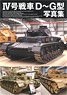 IV号戦車D～G型写真集 (書籍)