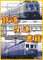 鉄道関連書籍