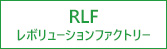RLF レボリューションファクトリー