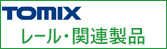 TOMIX レール・関連製品