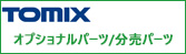 TOMIX オプショナルパーツ/分売パーツ