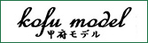 kofu model(甲府モデル)
