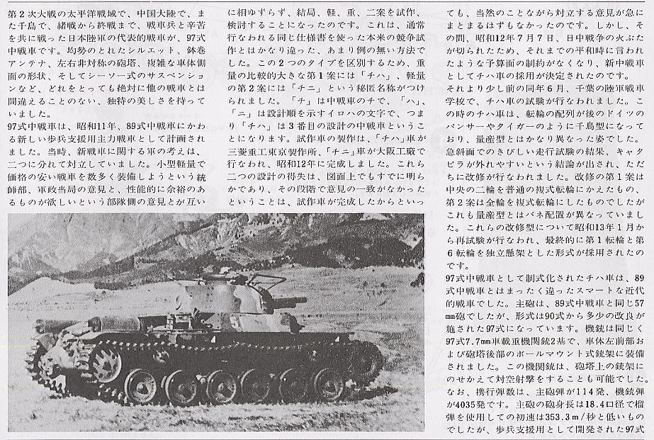 日本陸軍 97式中戦車チハ (プラモデル) 解説1