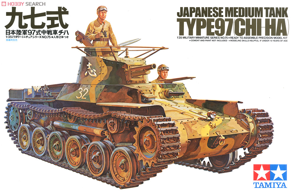 日本陸軍 97式中戦車チハ (プラモデル) パッケージ1