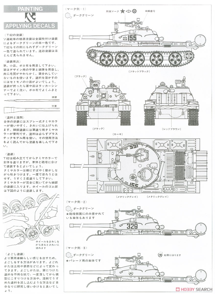 ソビエトT-62A戦車 (プラモデル) 塗装1
