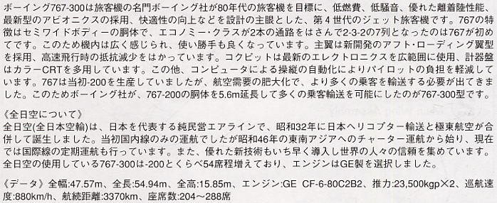全日空 ボーイング 767-300 (プラモデル) 解説1