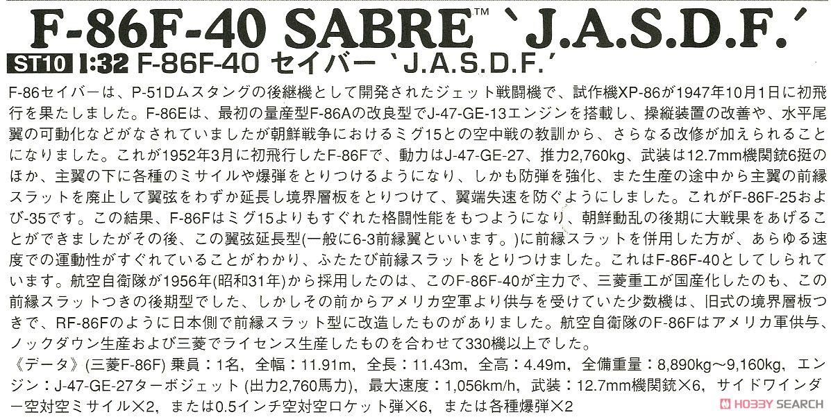 F-86F-40 セイバー J.A.S.D.F. (プラモデル) 解説1