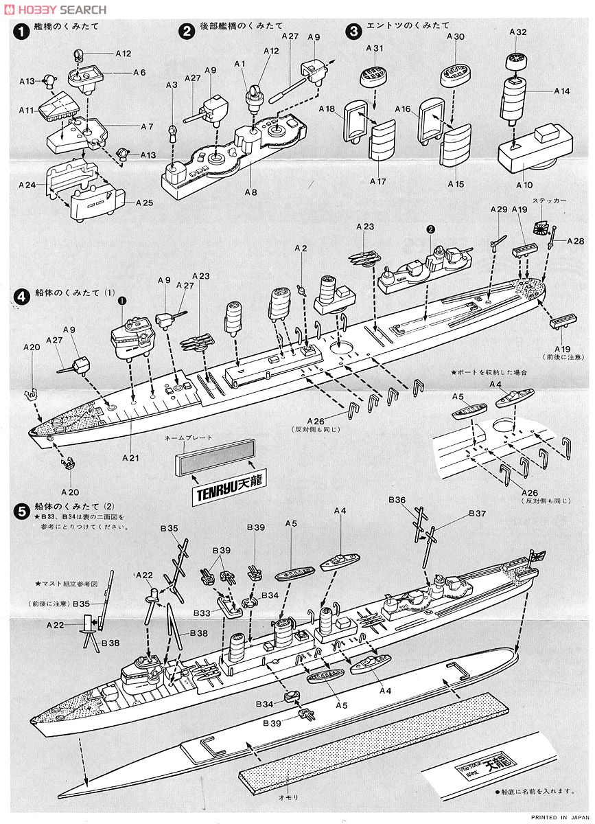 日本海軍 軽巡洋艦 天龍 (プラモデル) 設計図1