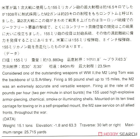 M2 155mm カノン砲 ロングトム (プラモデル) 解説1