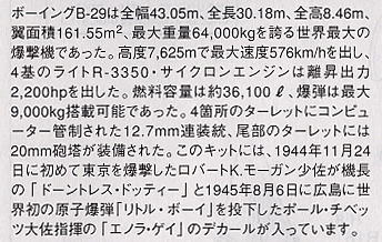 B-29スーパーフォートレス ドーントレス ドッティ (プラモデル) 解説1