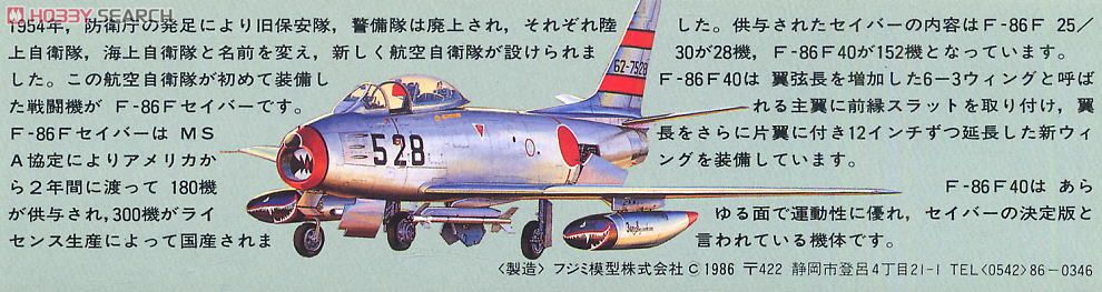 F-86F ハチロクセイバー 自衛隊 (プラモデル) 解説1