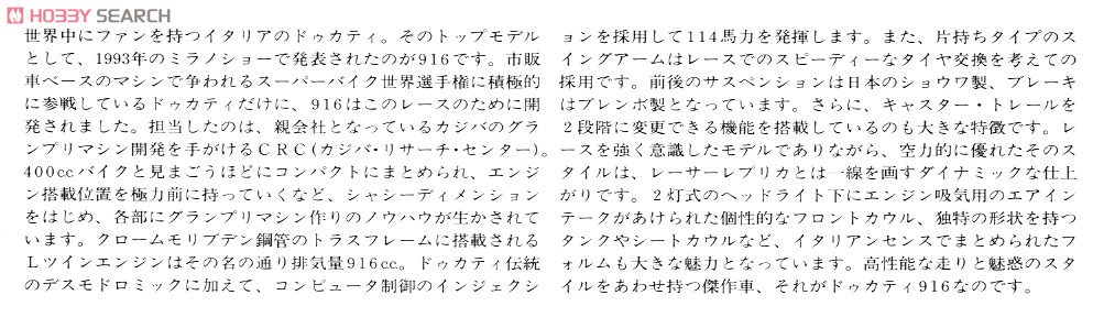 ドゥカティ 916 (プラモデル) 解説1