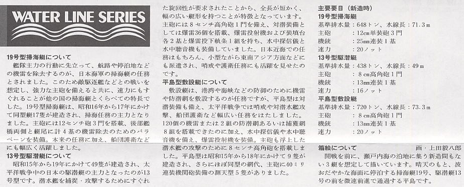 日本海軍小艦艇セット (プラモデル) 解説1