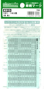【 6313 】 車輌マーク (黒色) 101・103系他用 (鉄道模型)