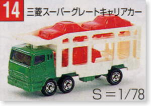 No.014 三菱スーパーグレートキャリアカー (ミニカー)