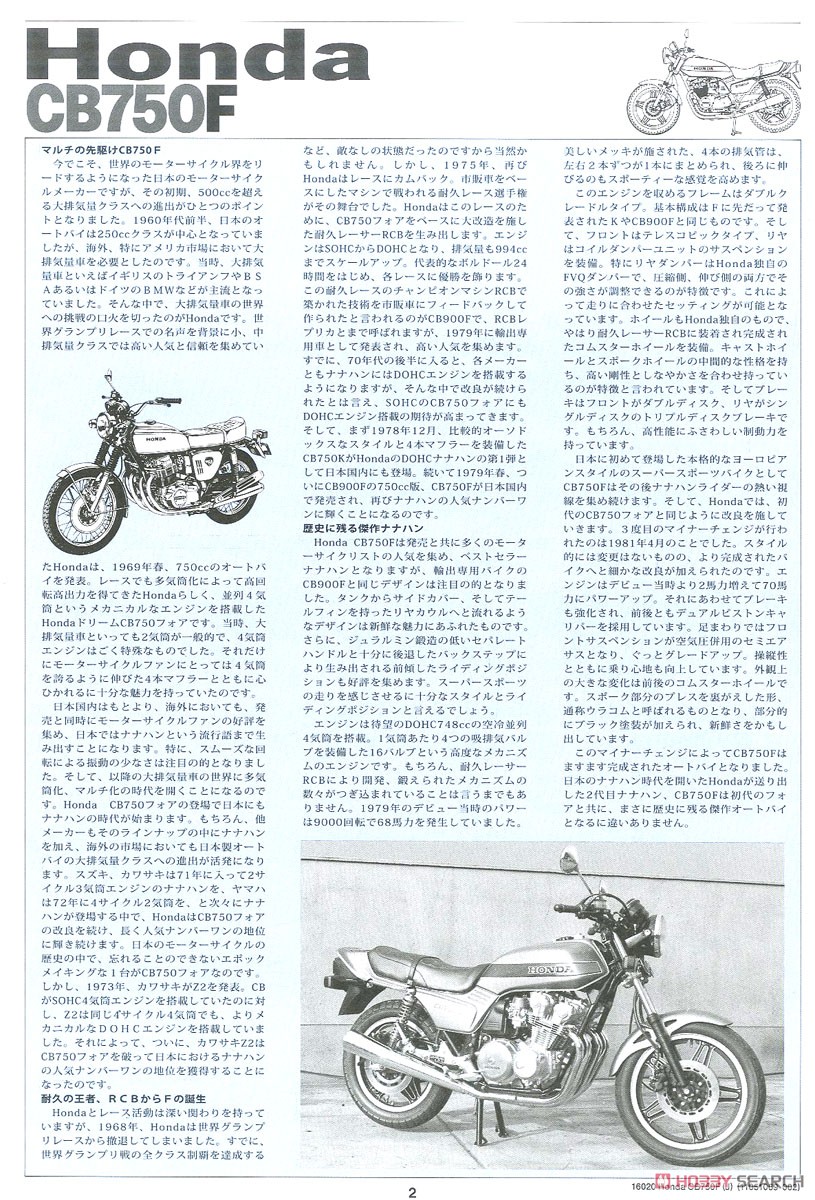 Honda CB750F (プラモデル) 解説1