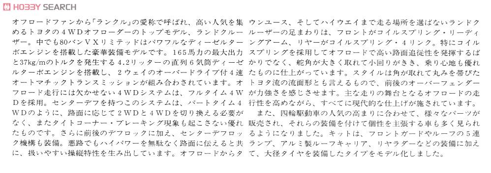 トヨタ ランドクルーザー80 スポーツオプション (プラモデル) 解説1