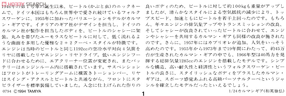 フォルクスワーゲン カルマンギア クーペ 1966年型 (プラモデル) 解説1