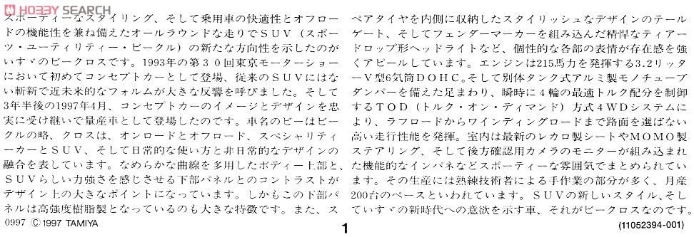 いすゞ ビークロス (プラモデル) 解説1