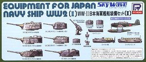 WWII 日本海軍艦船装備セット II (プラモデル)
