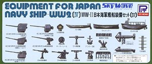 WWII 日本海軍艦船装備セット IV (プラモデル)