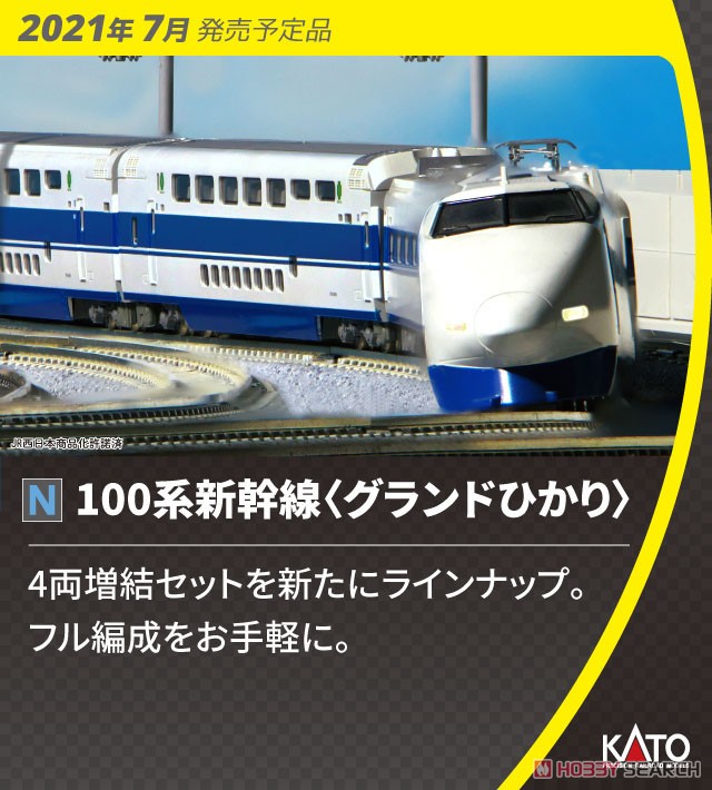 100系 グランドひかり 6両増結セット (増結・6両セット) (鉄道模型) その他の画像2