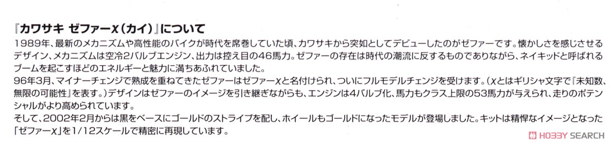 カワサキ ゼファーχ(カイ) `02モデル (プラモデル) 解説1