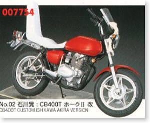 石川晃 CB400T ホークII 改 (プラモデル)