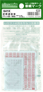 【 6410 】 車輌マーク (マット銀・赤色) 近鉄通勤車(近鉄1810系、8810系ほか)用 (鉄道模型)