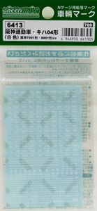 [ 6413 ] Number Marking Sheet (White) (for Hanshin Commuter Train & KIHA04 etc.) (Model Train)