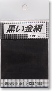 黒い金網　120メッシュ (素材)