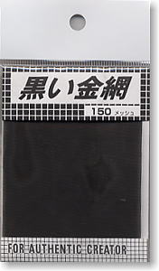 黒い金網　150メッシュ (素材)