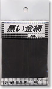 黒い金網　200メッシュ (素材)